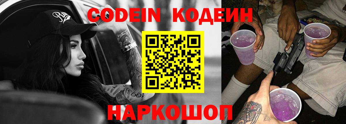 Кодеин Purple Drank Кизляр